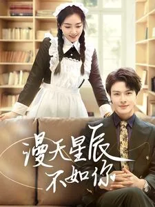 漫天星辰不如你类似的歌