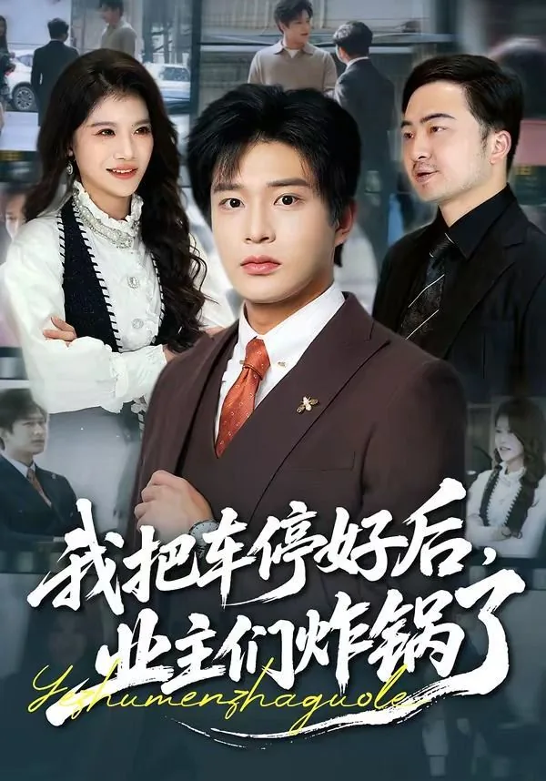 我把车停好后,业主们炸锅了如何处理