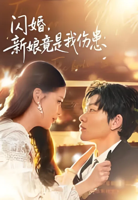 闪婚:新娘竟是我伤患女儿