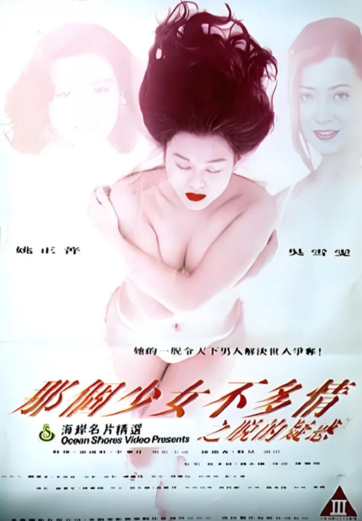 哪个少女不多情完整版电影在线看粤语