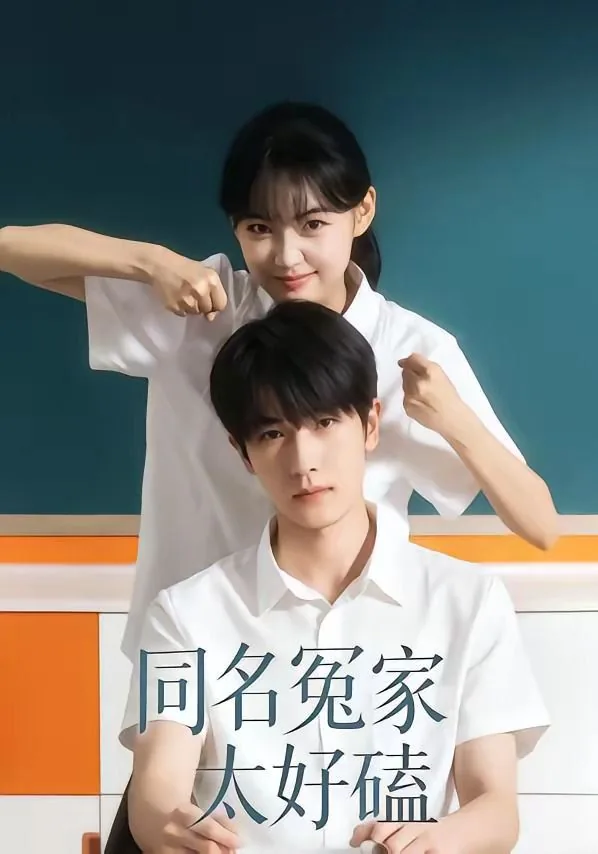 同座冤家