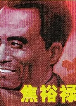 焦裕禄儿子简历介绍