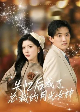 《失忆后我成了大佬的白月光》 作者:诗换花