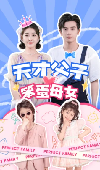 天才父子笨蛋母女短剧