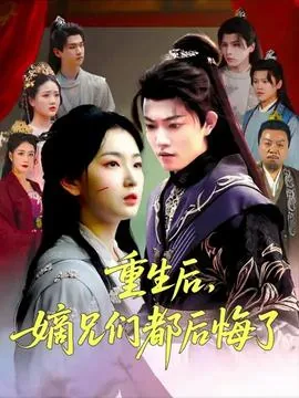 重生后嫡兄们后悔了演员表
