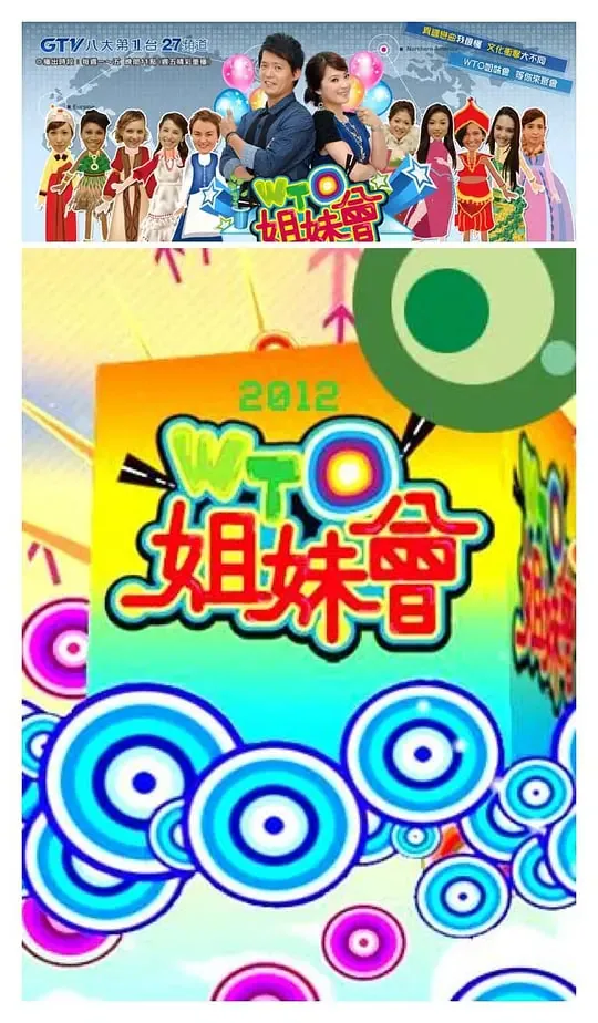 wto姐妹会第45期