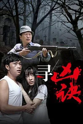 寻凶豆瓣