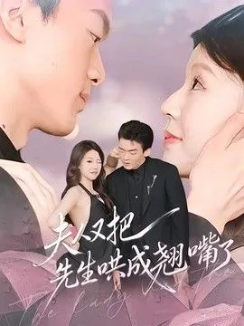 夫人又把先生哄成翘嘴了看图写话