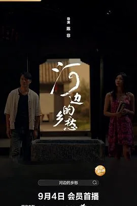 河边的乡愁高清免费观看
