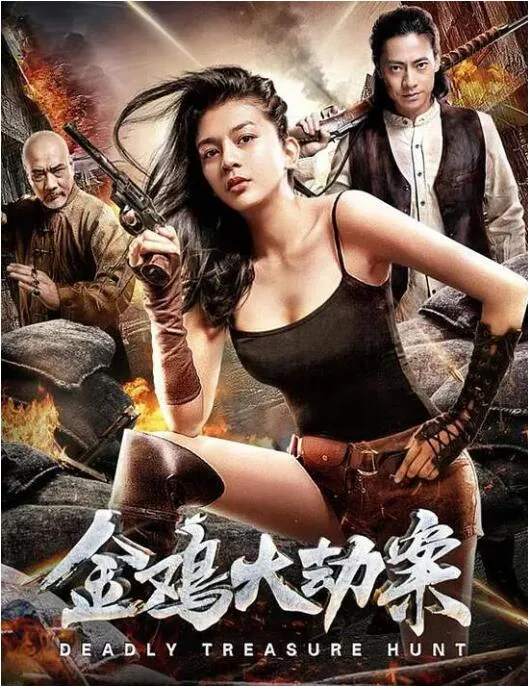 金鸡大劫案电影完整版