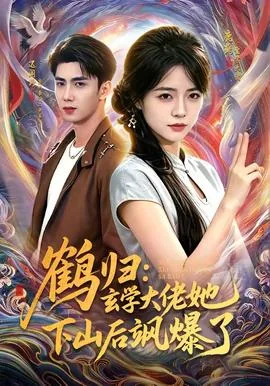 玄学大佬下山后团宠废柴真千金