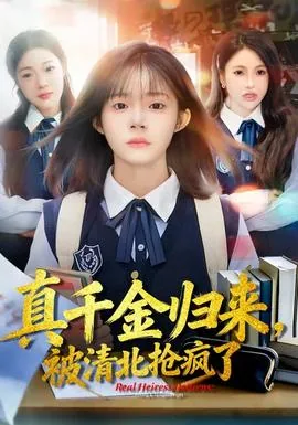 真千金回来后超凶txt