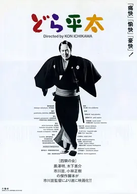 铜锣平太 电影