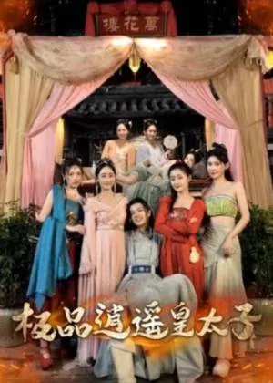 逍遥皇太子王宇威