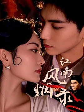 江南烟云