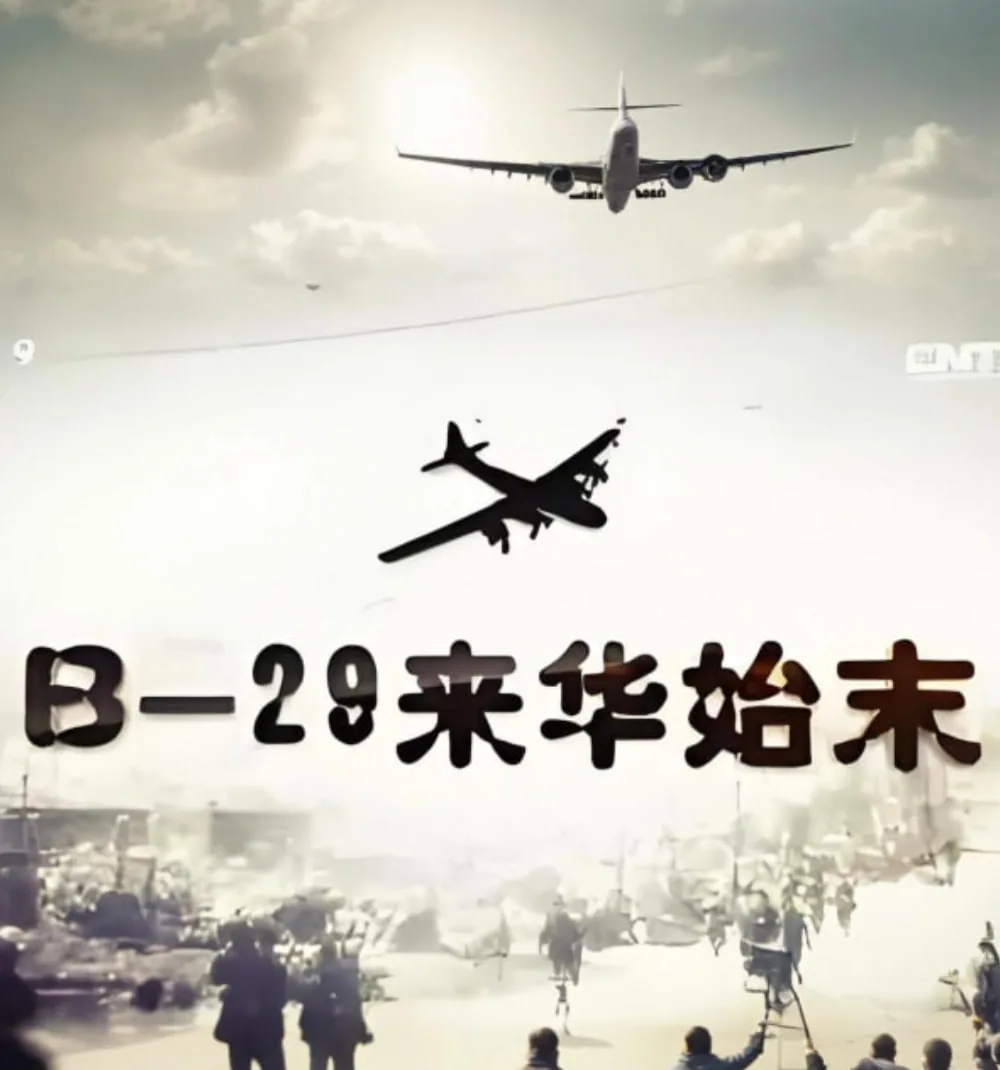b29来华始末