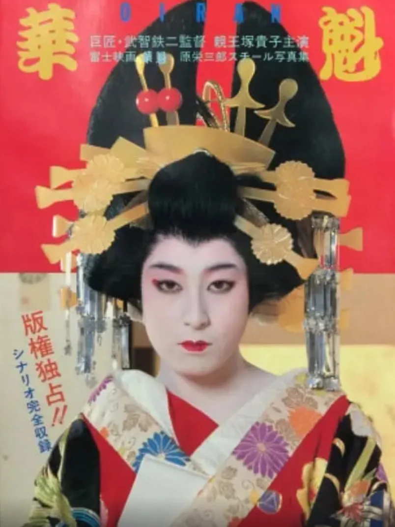 花魁1983电影高清免费
