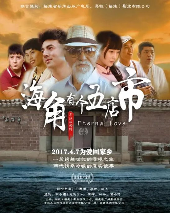 海角有个五店市杀青剧照