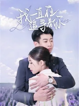我一直在追寻你的足迹