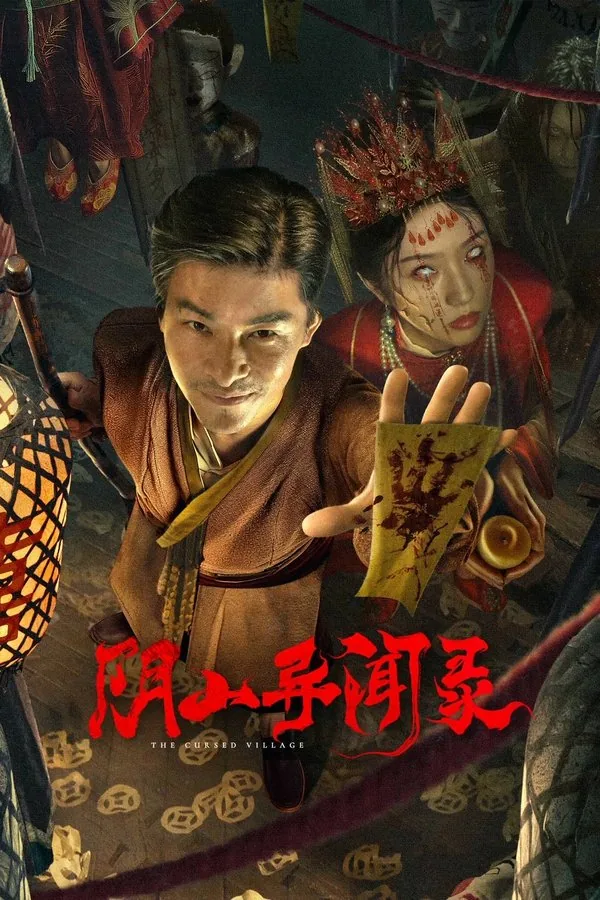 阴山异闻录什么时候上映