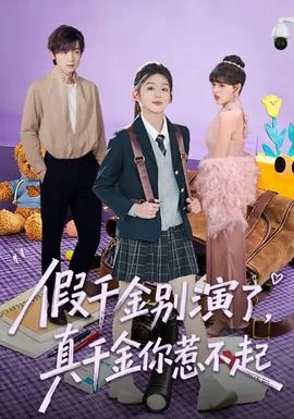 假千金别演了,真千金你惹不起网盘