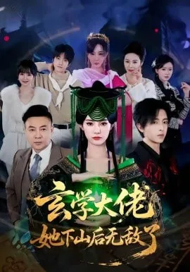 玄学大佬她下山后无敌了快穿