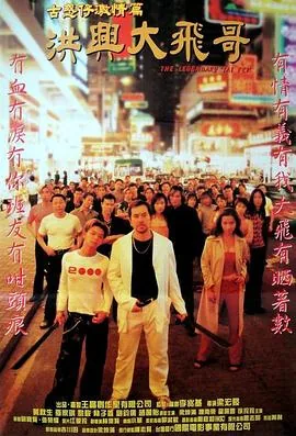 古惑仔洪兴大飞视频