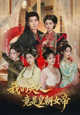 我的夫人竟是皇朝女帝 小说免费阅读
