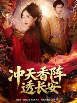 黄巢的咏菊冲天香阵透长安下一句