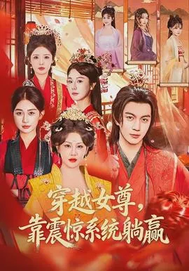 穿越女尊,靠震惊系统躺赢有女主吗