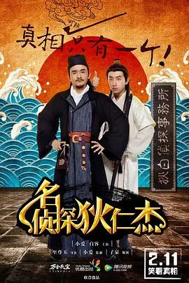 名侦探狄仁杰在线观看免费星辰