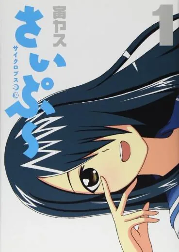 独眼巨人少女斋枫2