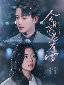今日离港有雪短剧百度网盘