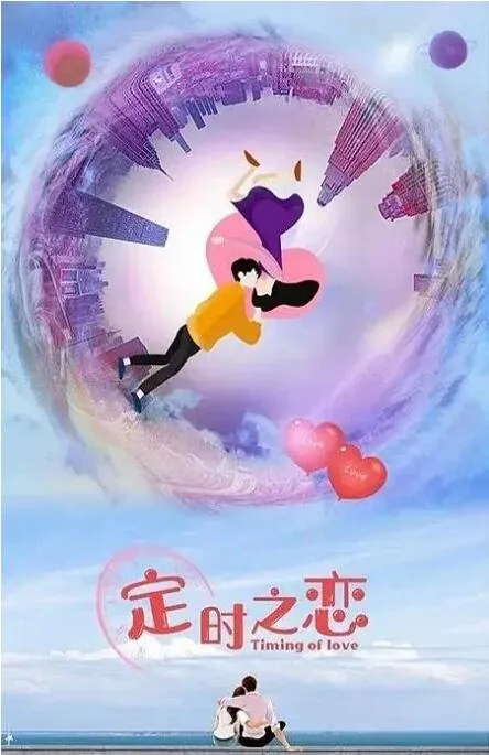 定时之恋电视剧免费观看
