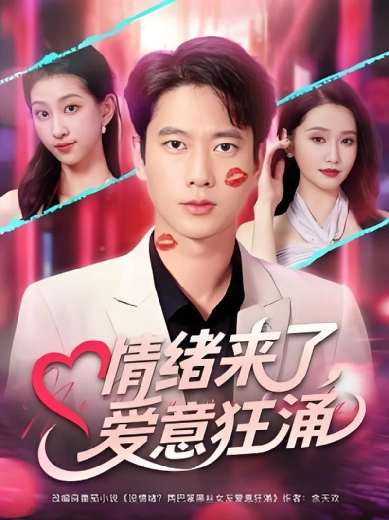 情绪来了爱意狂涌短剧在线播放免费