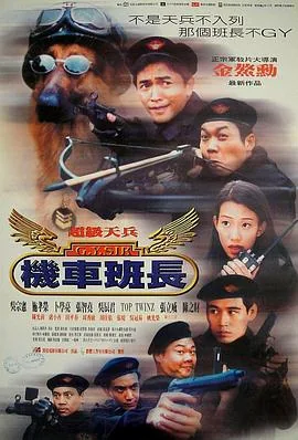 超级天兵之机车班长下载