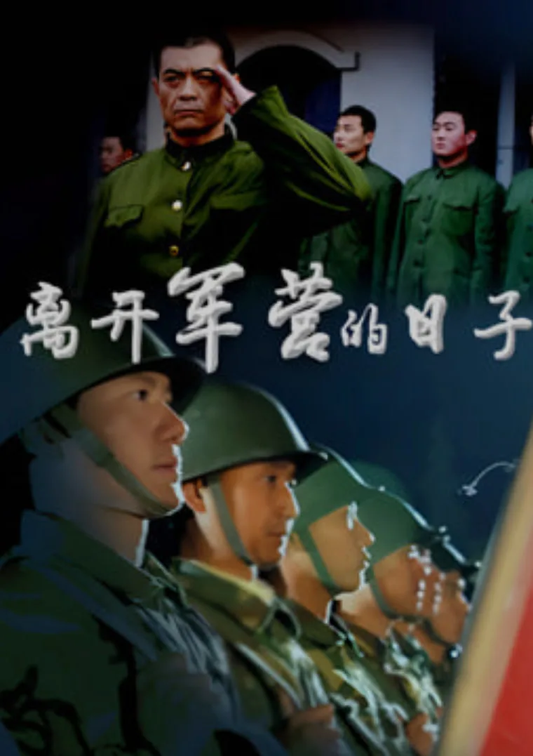 离开军营的日子电视剧在线播放