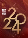 东南卫视跨年演唱会