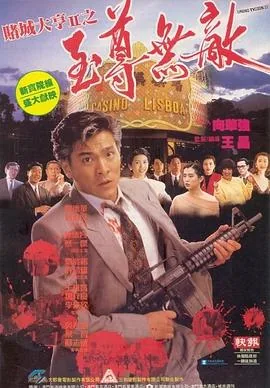 赌城大亨2至尊无敌粤语西瓜