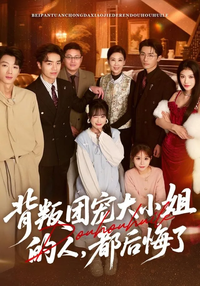 背叛团宠大小姐的人,都后悔了阅读
