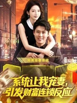 宠妻引发财富连锁反应苏源