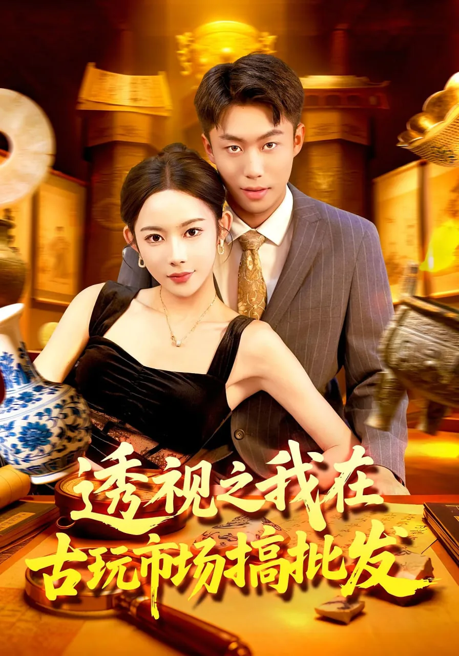 透视之我在古玩市场搞批发短剧全集在线观看
