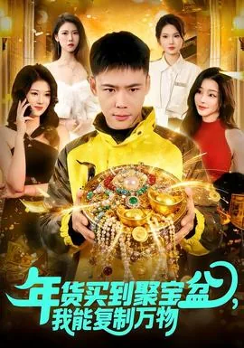 年货买到聚宝盆我能复制万物短剧全集在线观看