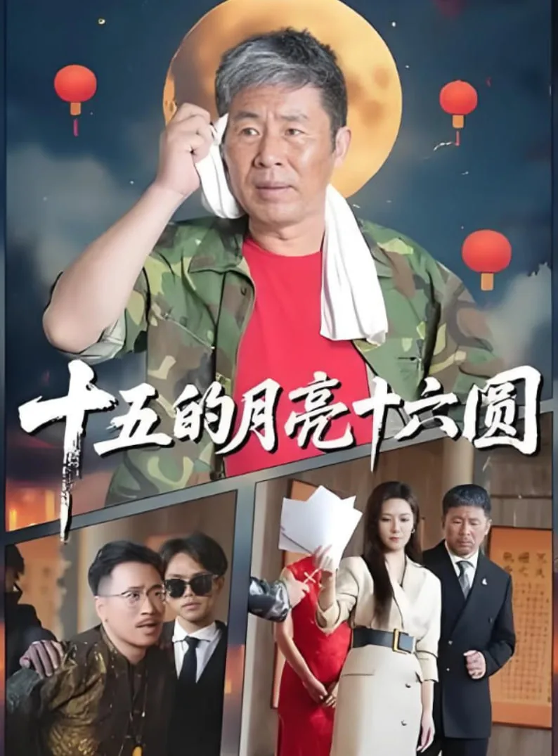 十五的月亮十六圆 2025出自哪里