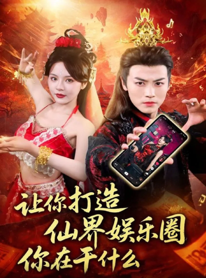 让你打造仙界娱乐圈你在干什么图片