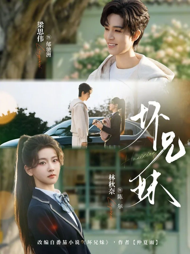 坏兄妹陈尔郁驰洲