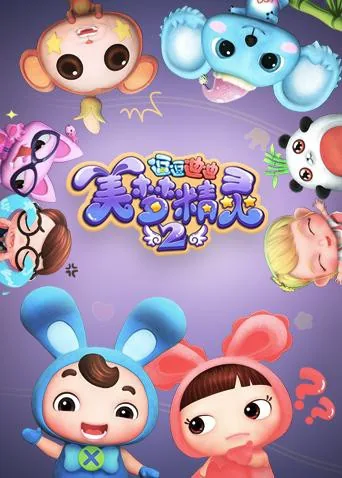逗逗迪迪之美梦精灵2动漫