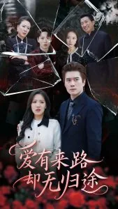 爱有来路却无归途免费全集