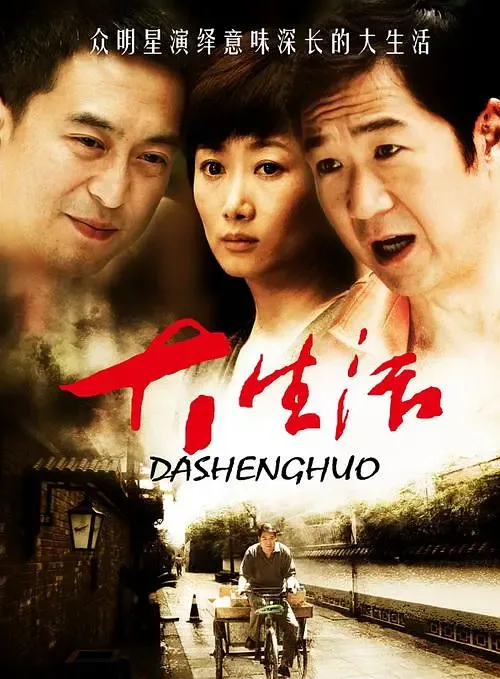 大生活拍摄地点在哪