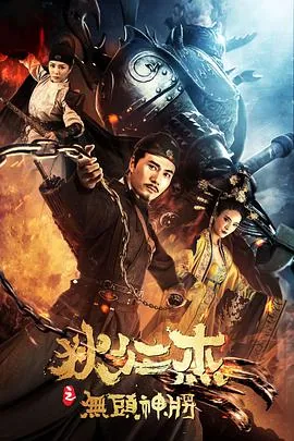 狄仁杰之无头神将月儿扮演者